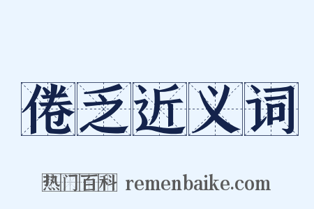 倦乏近义词是什么意思的图片